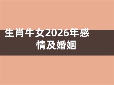 生肖牛女2026年感情及婚姻