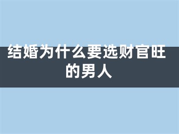 结婚为什么要选财官旺的男人