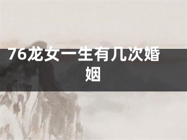 76龙女一生有几次婚姻