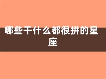 哪些干什么都很拼的星座
