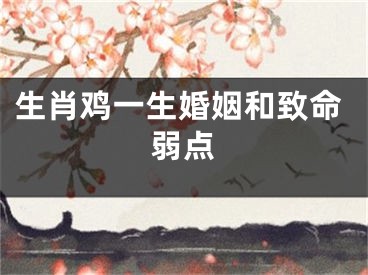 生肖鸡一生婚姻和致命弱点
