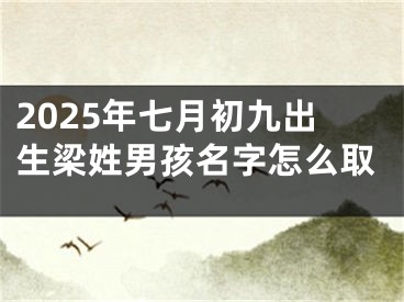 2025年七月初九出生梁姓男孩名字怎么取