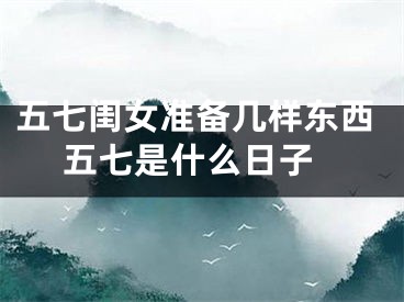 五七闺女准备几样东西 五七是什么日子