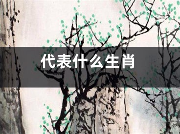 代表什么生肖