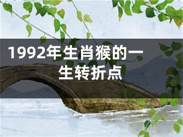 1992年生肖猴的一生转折点