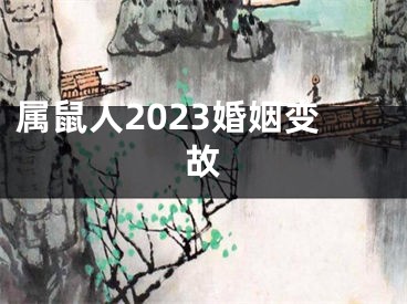 属鼠人2023婚姻变故