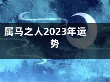 属马之人2023年运势