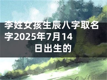 李姓女孩生辰八字取名字2025年7月14日出生的