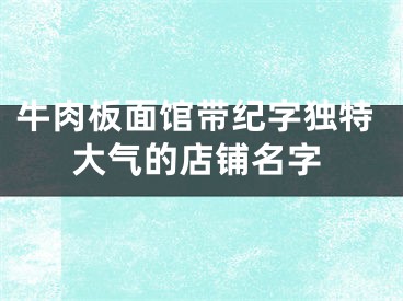 牛肉板面馆带纪字独特大气的店铺名字