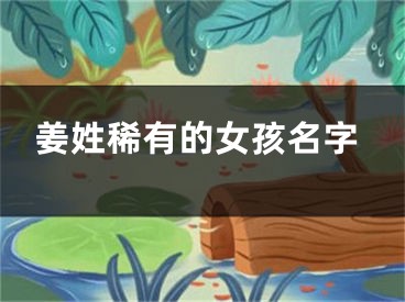 姜姓稀有的女孩名字