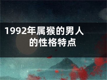 1992年属猴的男人的性格特点