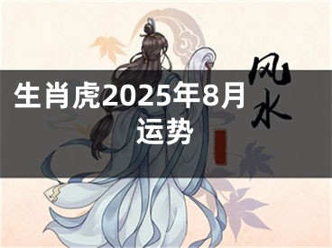生肖虎2025年8月运势