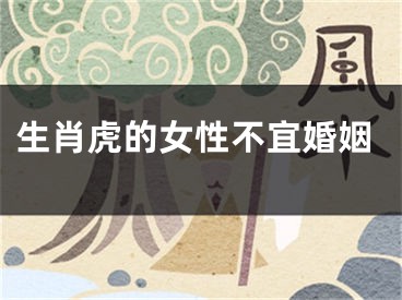 生肖虎的女性不宜婚姻