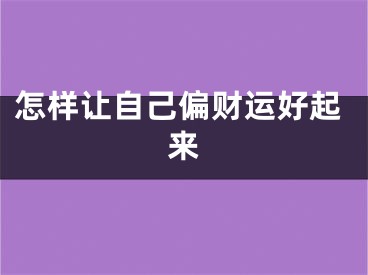 怎样让自己偏财运好起来