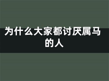 为什么大家都讨厌属马的人