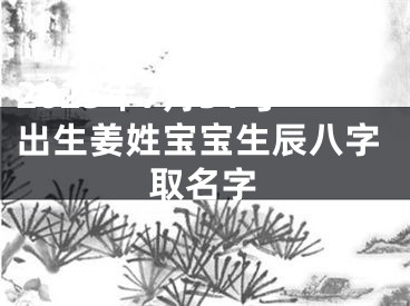 2025年7月31号出生姜姓宝宝生辰八字取名字