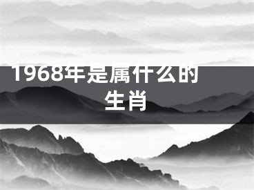 1968年是属什么的生肖