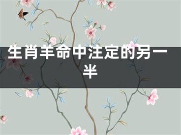 生肖羊命中注定的另一半