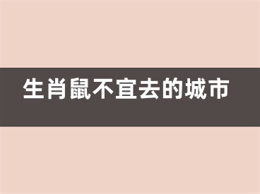 生肖鼠不宜去的城市