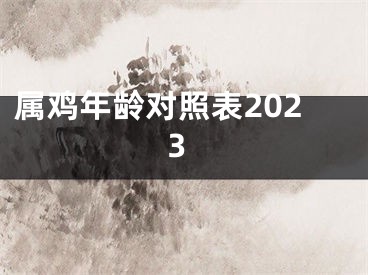 属鸡年龄对照表2023