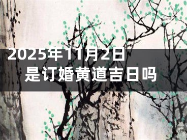 2025年11月2日是订婚黄道吉日吗