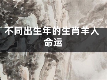 不同出生年的生肖羊人命运