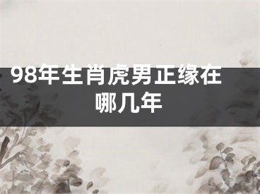98年生肖虎男正缘在哪几年