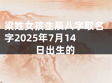 梁姓女孩生辰八字取名字2025年7月14日出生的