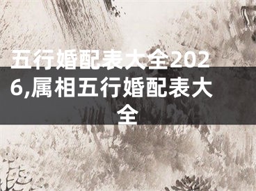 五行婚配表大全2026,属相五行婚配表大全