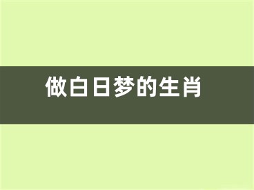 做白日梦的生肖