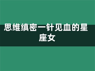 思维缜密一针见血的星座女