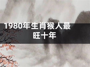 1980年生肖猴人最旺十年