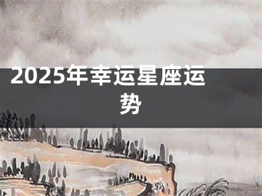 2025年幸运星座运势