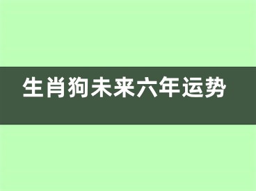 生肖狗未来六年运势