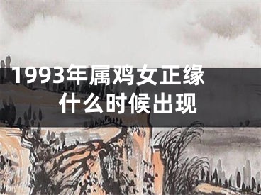 1993年属鸡女正缘什么时候出现