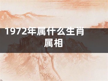 1972年属什么生肖属相