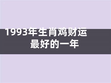 1993年生肖鸡财运最好的一年