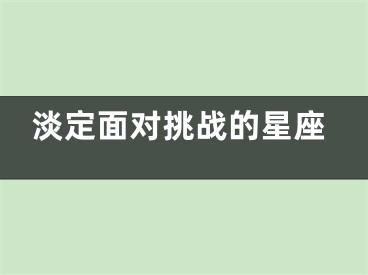 淡定面对挑战的星座