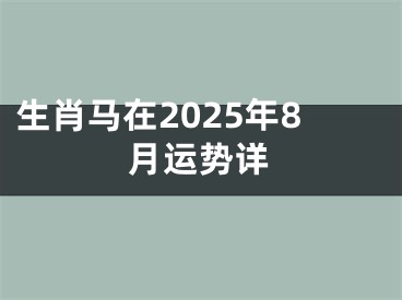 生肖马在2025年8月运势详