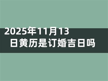 2025年11月13日黄历是订婚吉日吗