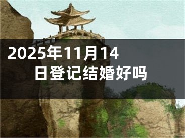 2025年11月14日登记结婚好吗