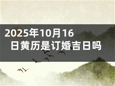 2025年10月16日黄历是订婚吉日吗