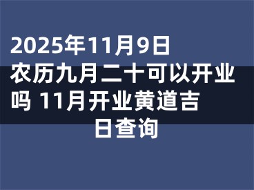 2025年11月9日农历九月二十可以开业吗 11月开业黄道吉日查询