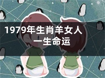 1979年生肖羊女人一生命运