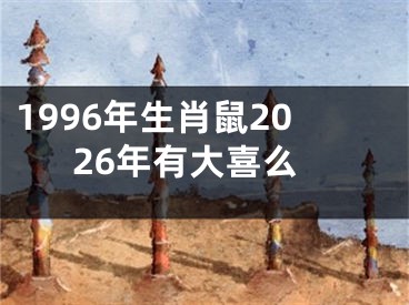 1996年生肖鼠2026年有大喜么