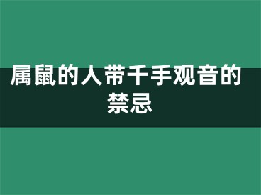 属鼠的人带千手观音的禁忌