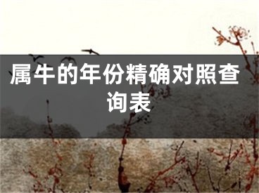 属牛的年份精确对照查询表