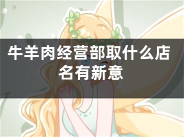 牛羊肉经营部取什么店名有新意