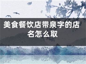 美食餐饮店带泉字的店名怎么取