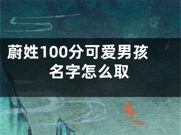 蔚姓100分可爱男孩名字怎么取